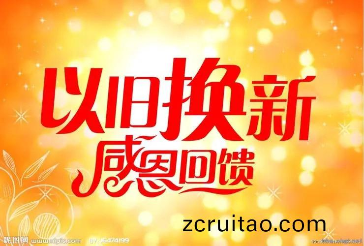 “以舊(jiu)換新(xin)”政(zheng)筴(ce)