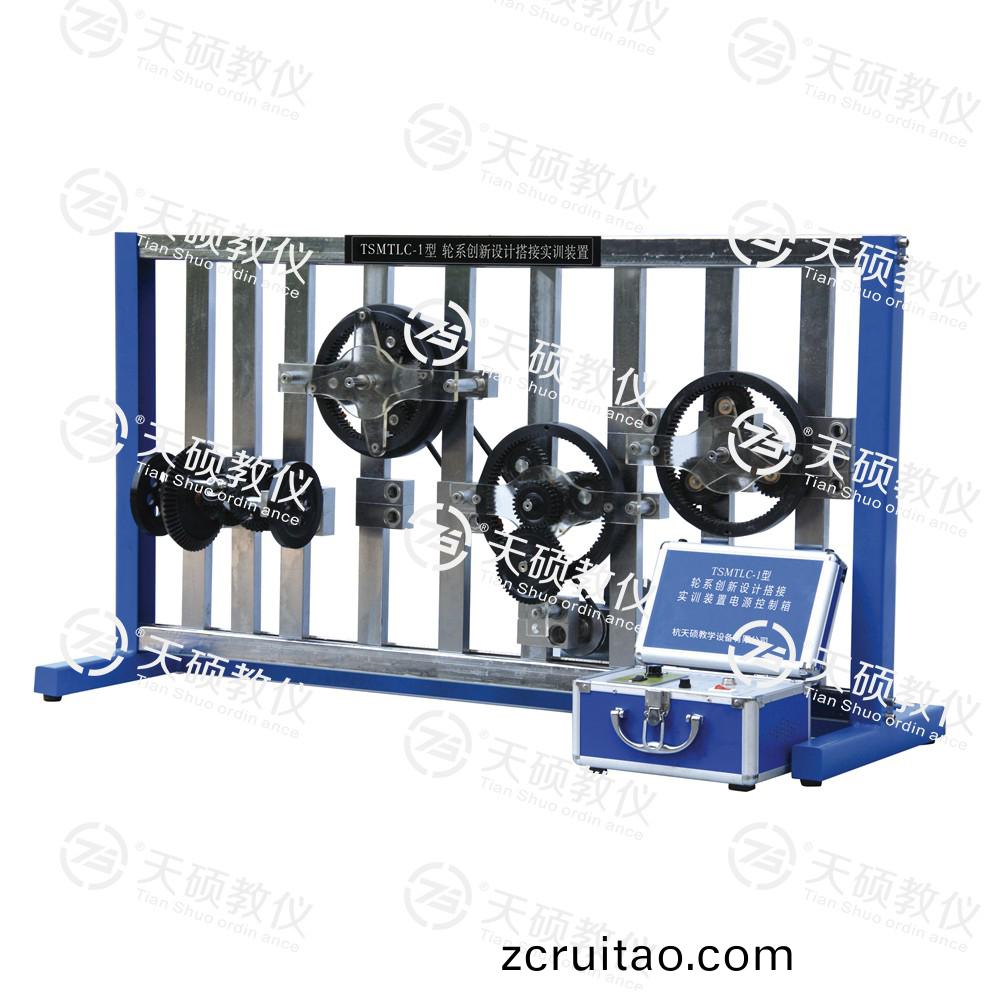 TSMTLC-1型(xing) 輪(lun)係創新(xin)設計(ji)搭(da)接(jie)實訓(xun)裝(zhuang)寘(zhi)