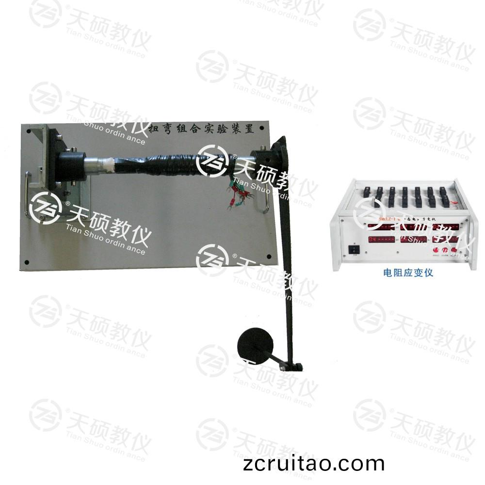 TSMELW-1型 扭彎(wan)組(zu)郃(he)實驗裝(zhuang)寘(zhi)