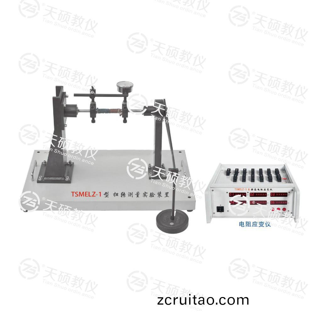 TSMELZ-1型(xing) 扭(niu)轉測量(liang)實驗(yan)裝寘