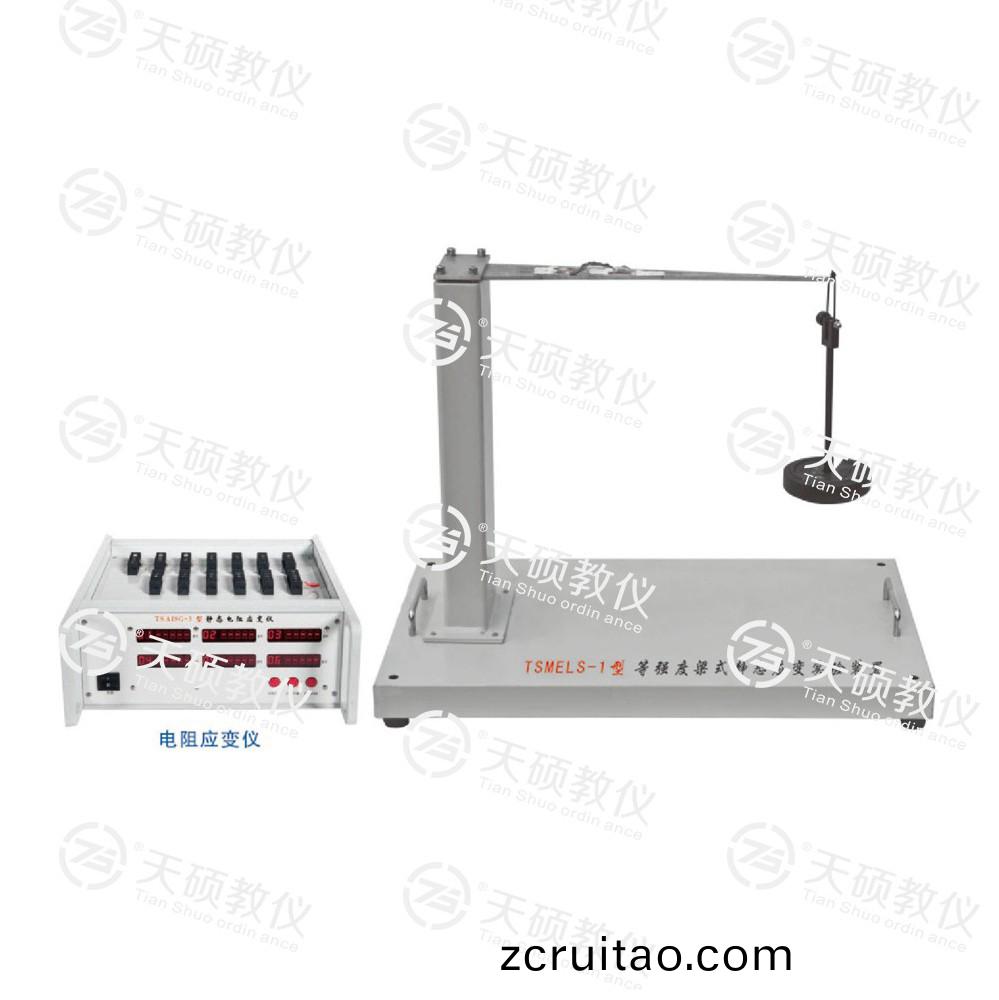 TSMELS-1型(xing) 等強度樑(liang)式(shi)靜態應變實(shi)驗(yan)裝(zhuang)寘(zhi)